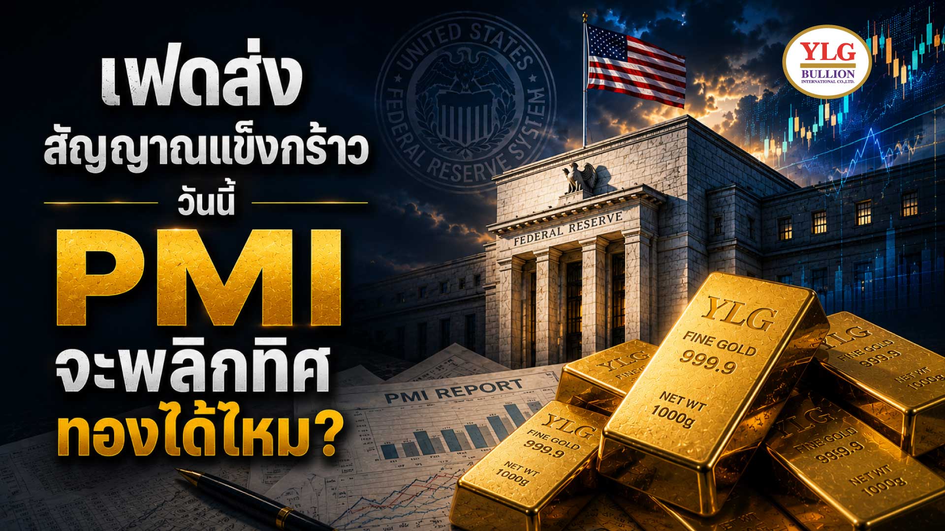 เฟดส่งสัญญาณแข็งกร้าว  วันนี้ PMI จะพลิกทิศทองได้ไหม?